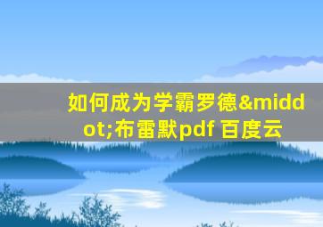 如何成为学霸罗德·布雷默pdf 百度云